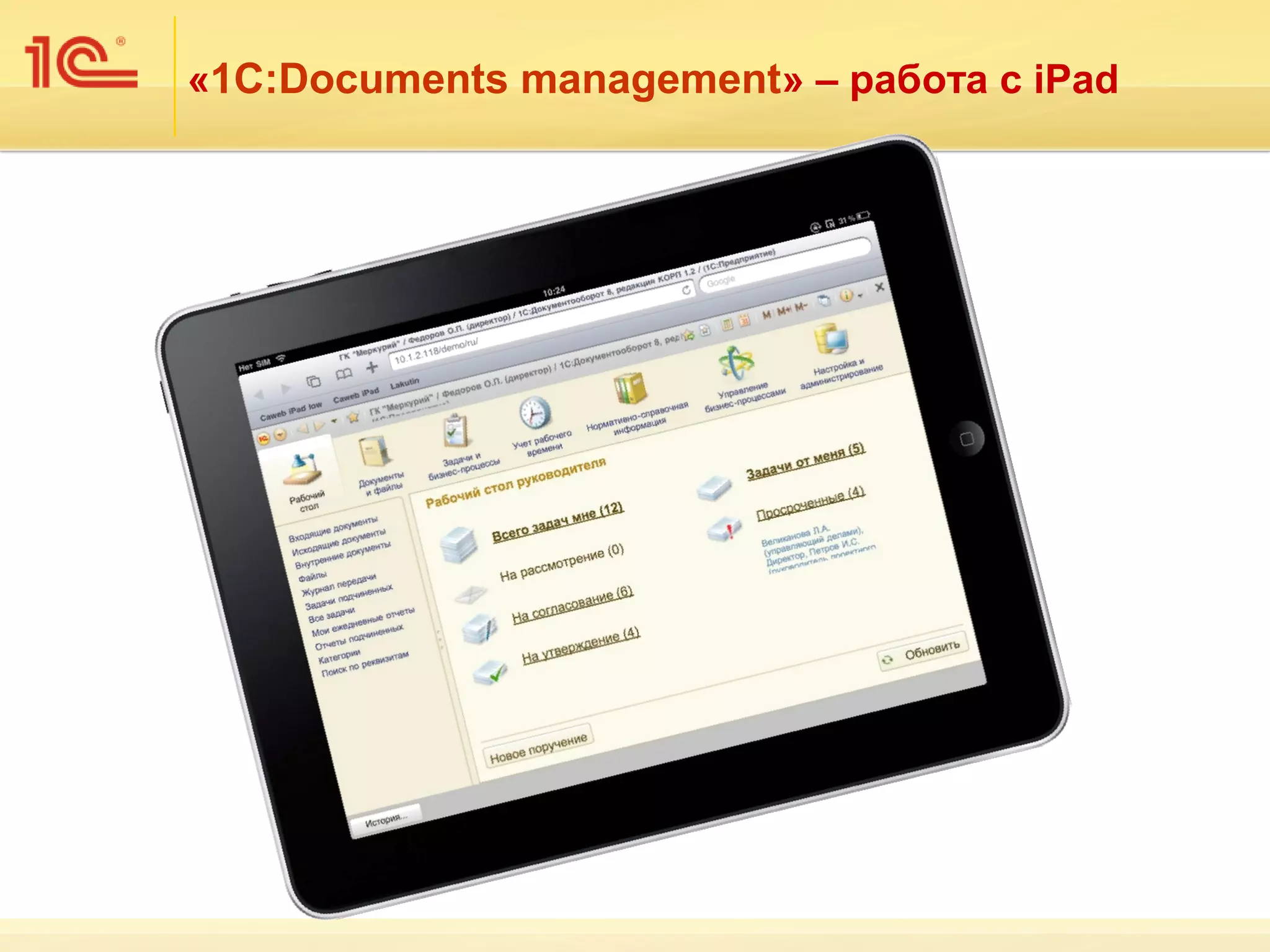 «1С:Documents management» – работа с iPad
 