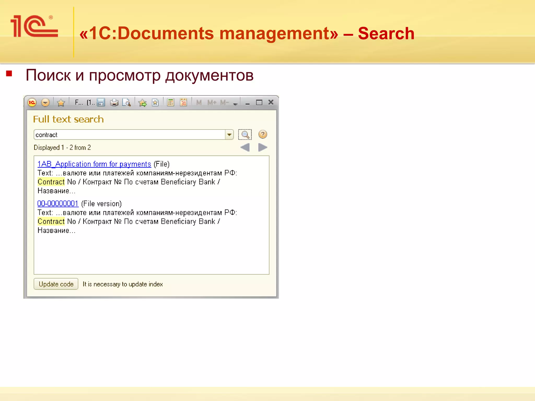 «1С:Documents management» – Search

   Поиск и просмотр документов
 