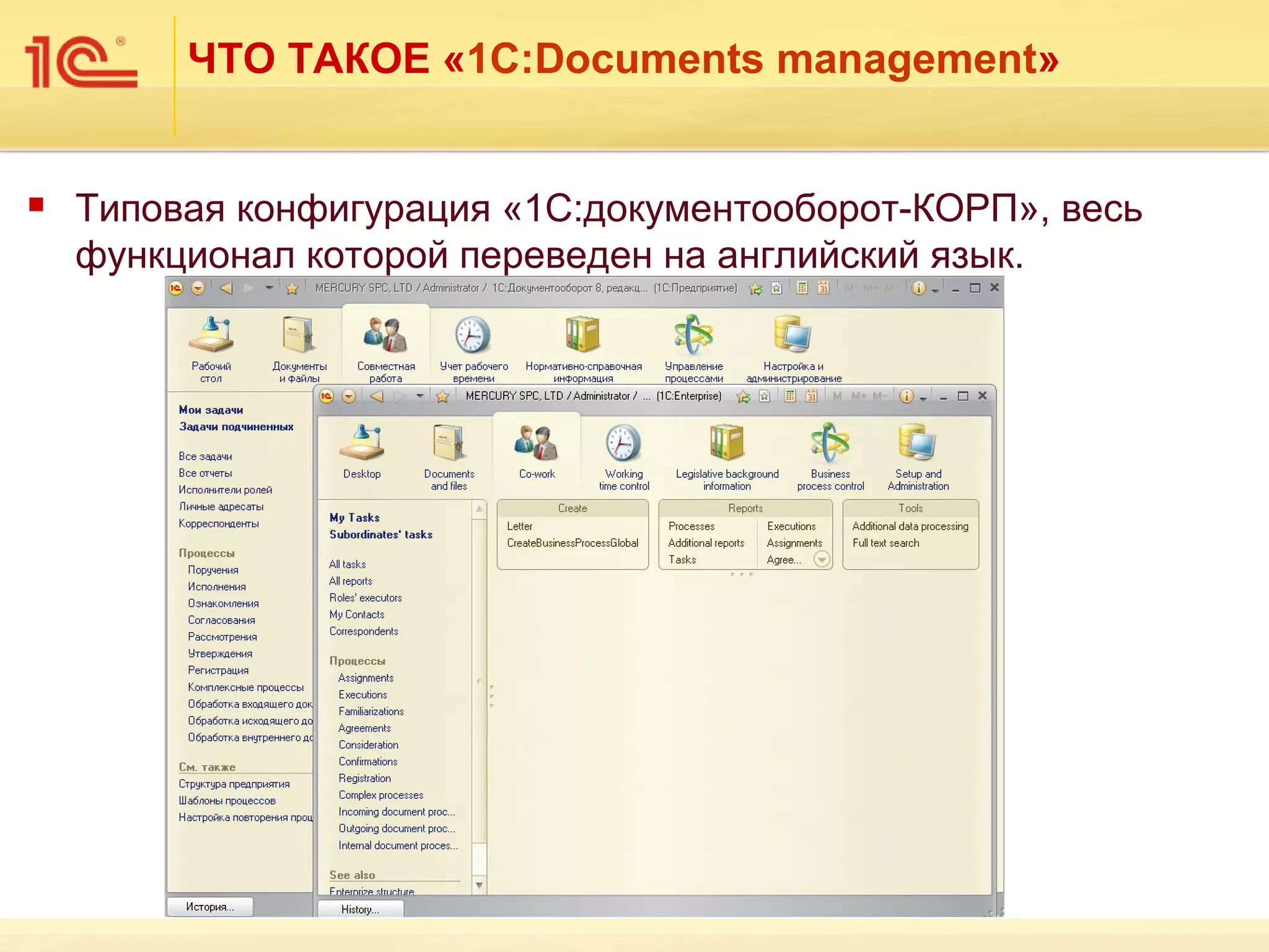 ЧТО ТАКОЕ «1С:Documents management»


   Типовая конфигурация «1С:документооборот-КОРП», весь
    функционал которой переведен на английский язык.
 