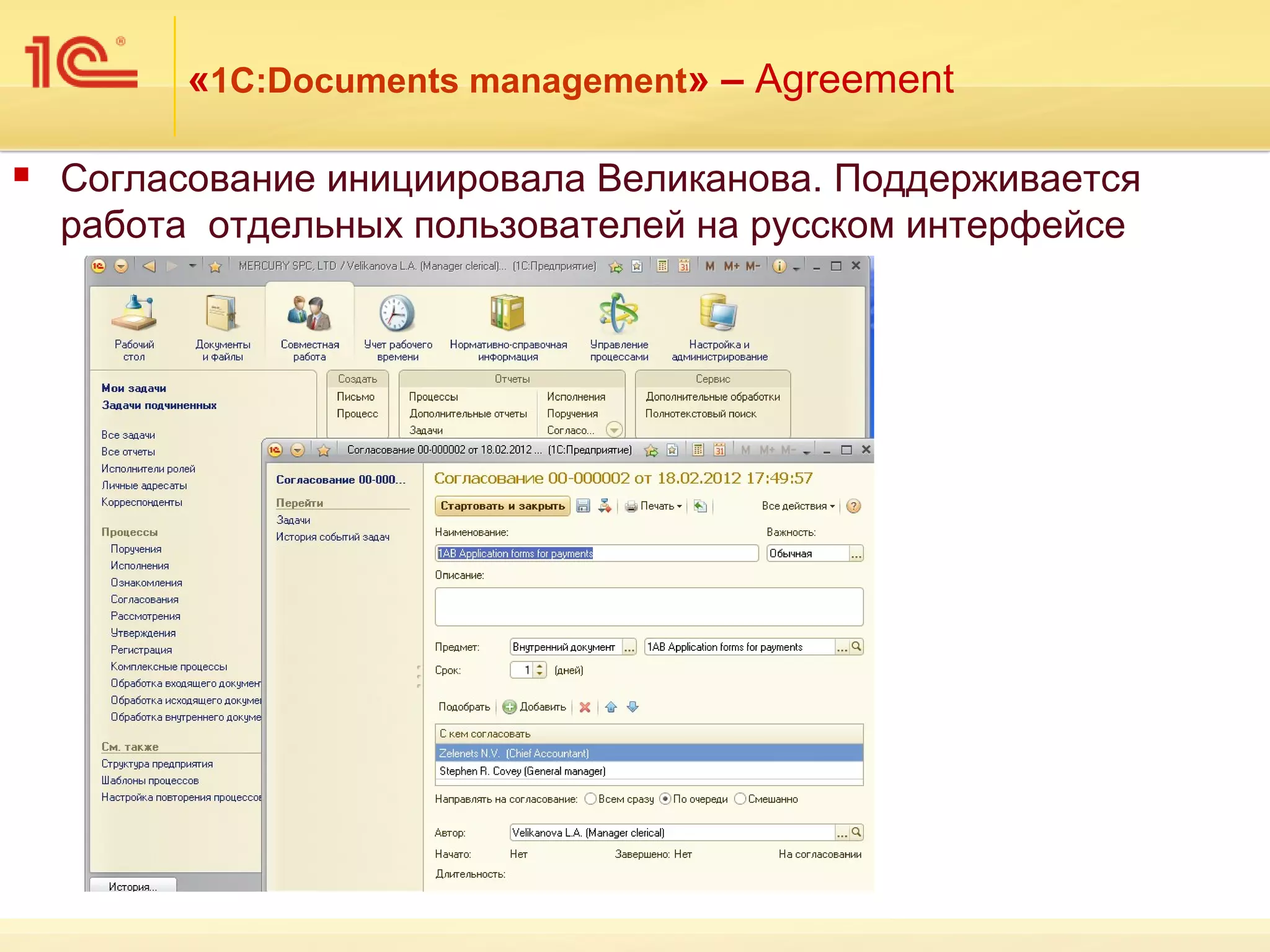 «1С:Documents management» – Agreement

   Согласование инициировала Великанова. Поддерживается
    работа отдельных пользователей на русском интерфейсе
 