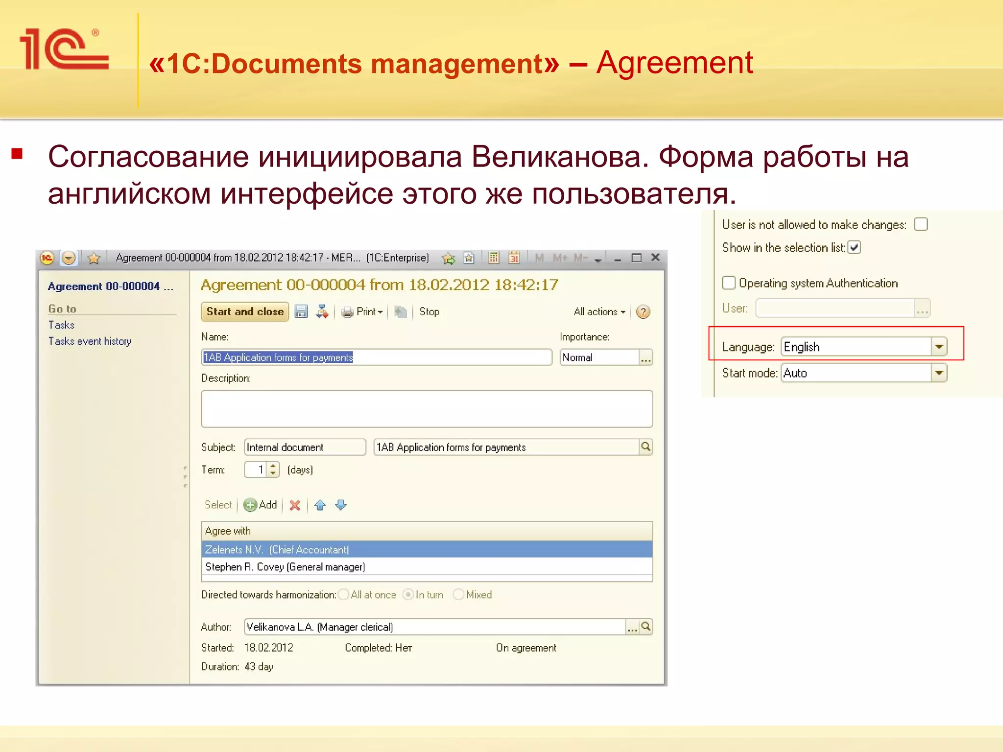 «1С:Documents management» – Agreement

   Согласование инициировала Великанова. Форма работы на
    английском интерфейсе этого же пользователя.
 
