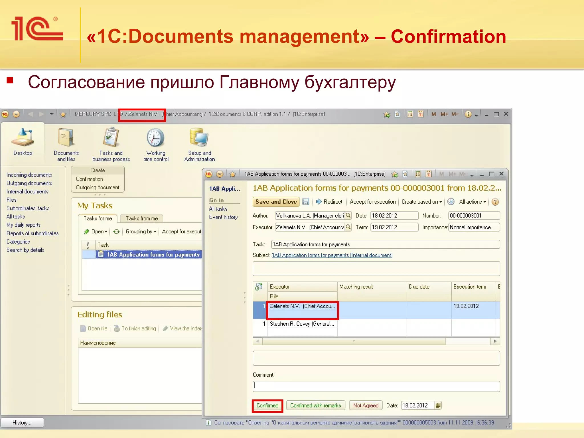 «1С:Documents management» – Confirmation

   Согласование пришло Главному бухгалтеру
 