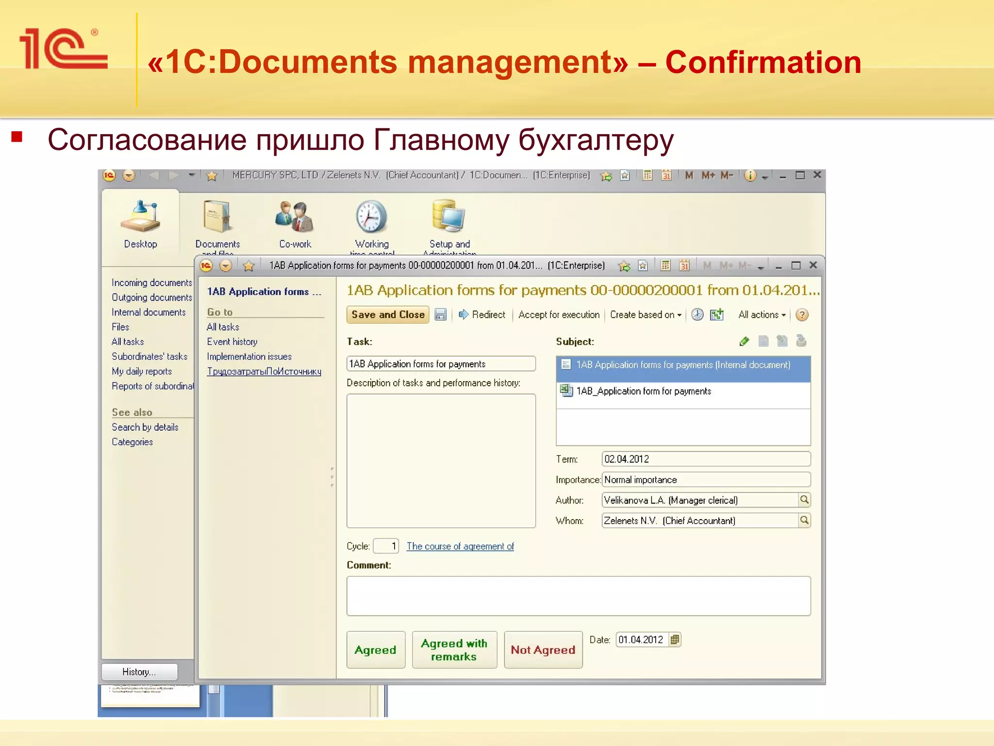 «1С:Documents management» – Confirmation

   Согласование пришло Главному бухгалтеру
 