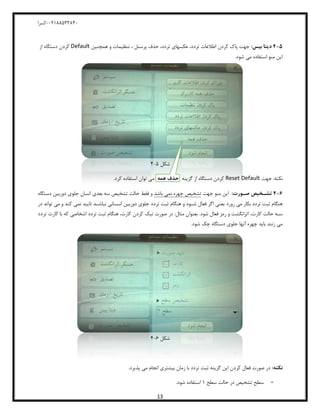 04811588120-‫کسرا‬
13
5-4: ‫با‬ ‫دیتا‬‫همچنین‬ ‫و‬ ‫تنظیمات‬ ، ‫پرسنل‬ ‫حذف‬ ،‫تردد‬ ‫عکسهای‬ ،‫تردد‬ ‫اطالعات‬ ‫کردن‬ ‫پاک‬ ‫جهت‬Default‫از‬ ‫دستگاه‬ ‫کردن‬
.‫شود‬ ‫می‬ ‫استفاده‬ ‫منو‬ ‫این‬
‫شکل‬5-2
‫جهت‬ :‫نکته‬Reset Default‫گزینه‬ ‫از‬ ‫دستگاه‬ ‫کردن‬‫همه‬ ‫حذف‬.‫کرد‬ ‫استفاده‬ ‫توان‬ ‫می‬
6-4: ‫ووور‬ ‫تشوخاص‬‫جهت‬ ‫منو‬ ‫این‬‫چهره‬ ‫تشخیص‬‫باشد‬ ‫نمی‬‫دستگاه‬ ‫دوربین‬ ‫جلوی‬ ‫انسان‬ ‫بعدی‬ ‫سه‬ ‫تشخیص‬ ‫حالت‬ ‫فقط‬ ‫و‬
‫تردد‬ ‫ثبت‬ ‫هنگام‬‫یعنی‬ ‫رورد‬ ‫می‬ ‫بکار‬‫کند‬ ‫نمی‬ ‫تایید‬ ‫ـد‬‫ـ‬‫نباش‬ ‫ـانی‬‫ـ‬‫انس‬ ‫دوربین‬ ‫جلوی‬ ‫تردد‬ ‫ثبت‬ ‫هنگام‬ ‫و‬ ‫ـود‬‫ـ‬‫ش‬ ‫فعال‬ ‫اگر‬‫و‬‫می‬‫تواند‬‫در‬
‫حالت‬ ‫سـه‬،‫کارت‬‫فعال‬ ‫رمز‬ ‫و‬ ‫اثرانگشت‬‫شود‬‫تردد‬ ‫کارت‬ ‫با‬ ‫که‬ ‫اشخاصی‬ ‫تردد‬ ‫ثبت‬ ‫هنگام‬ ،‫کارت‬ ‫کردن‬ ‫تیک‬ ‫صورت‬ ‫در‬ :‫مثال‬ ‫بعنوان‬ .
.‫شود‬ ‫چک‬ ‫دستگاه‬ ‫جلوی‬ ‫آنها‬ ‫چهره‬ ‫باید‬ ‫زنند‬ ‫می‬
‫شکل‬0-2
:‫نکته‬.‫پذیرد‬ ‫می‬ ‫انجام‬ ‫بیشتری‬ ‫زمان‬ ‫با‬ ‫تردد‬ ‫ثبت‬ ‫گزینه‬ ‫این‬ ‫کردن‬ ‫فعال‬ ‫صورت‬ ‫در‬
-‫سطح‬ ‫حالت‬ ‫در‬ ‫تشخیص‬ ‫سطح‬8.‫شود‬ ‫استفاده‬
 