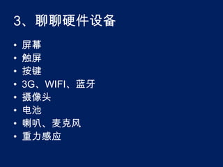 3、聊聊硬件设备屏幕触屏按键3G、WIFI、蓝牙摄像头电池喇叭、麦克风重力感应