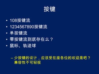 按键108按键流1234567890按键流单按键流零按键流到底存在么？鼠标、轨迹球少按键的设计，应该受在座各位的欢迎是吧？兼容性不可轻视
