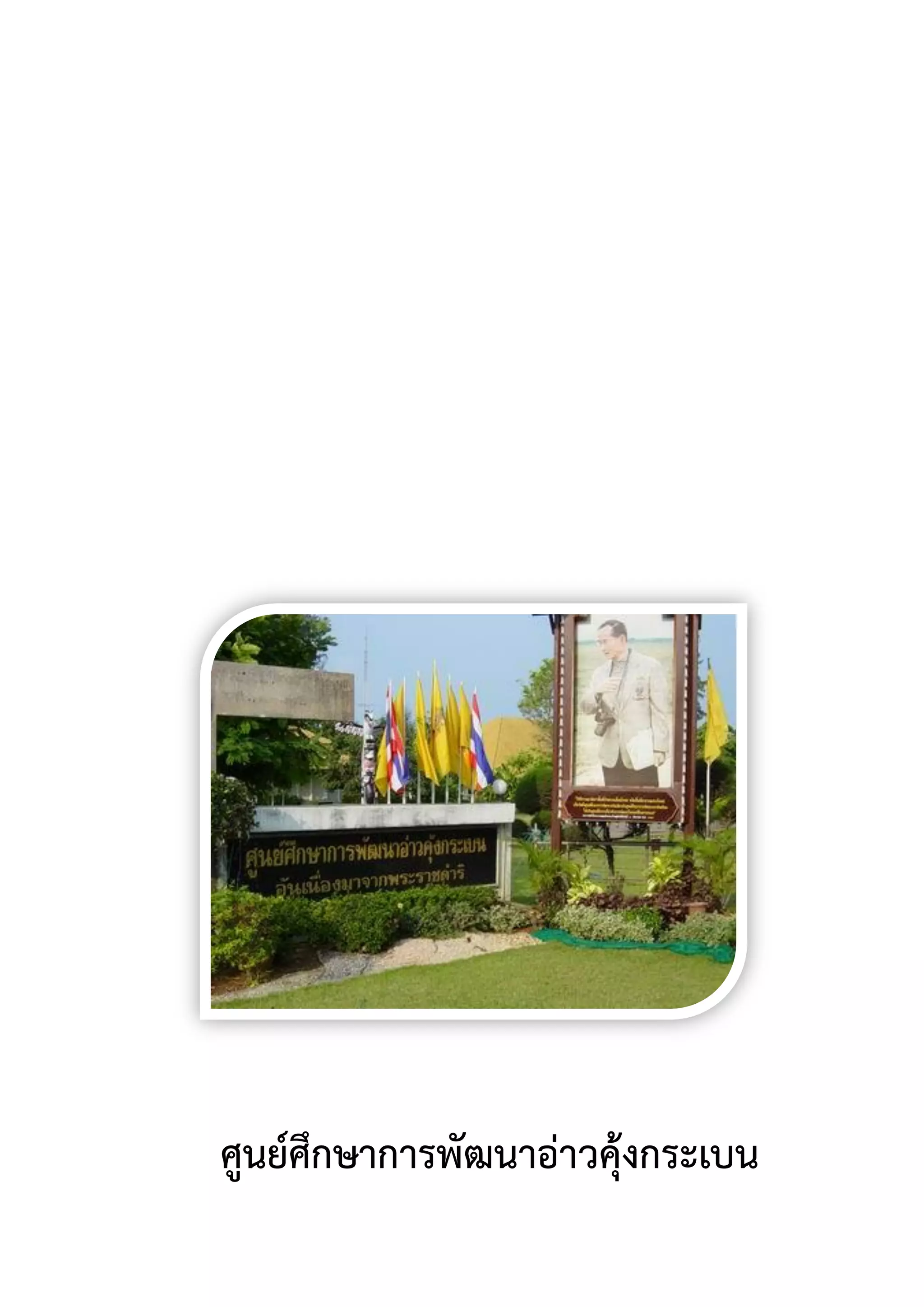 ศูนย์ศึกษาการพัฒนาอ่าวคุ้งกระเบน
 