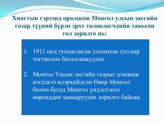 хиагтын гурван улсын гэрээ.Docx