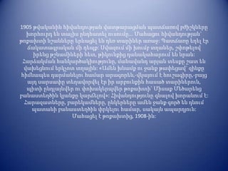 1905 թվականին հիվանդության վատթարացման պատճառով բժիշկները
   խորհուրդ են տալիս ընդհատել ուսումը... Մահացու հիվանդության`
թոքախտի նշանները երևացել են դեռ տարիներ առաջ: Պատճառը եղել էր
   ճակատագրական մի դեպք: Սվազում մի խումբ տղաներ, շփոթելով
     իրենց թշնամիների հետ, թիկունքից դանակահարում են նրան:
 Հարձակման հանկարծակիությունը, մանավանդ արյան տեսքը շատ են
  վախեցնում երկչոտ տղային: «Ամեն խնամք ու ջանք թափեցավ` զինքը
 հիմնապես դարմանելու համար արագորեն,-վկայում է հուշագիրը,-բայց
   այդ սարսափը տեղավորվել էր իր արբունքին հասած տարիներուն,
   պիտի ընդլայնվեր ու փոխակերպվեր թոքախտի` Միսաք Մեծարենց
բանաստեղծին կյանքը կարճելով»: Հիվանդությունը գնալով խորանում է:
  Հարազատները, բարեկամները, ընկերները ամեն ջանք գործ են դնում
    պատանի բանաստեղծին փրկելու համար, սակայն ապարդյուն:
                  Մահացել է թոքախտից, 1908-ին:
 