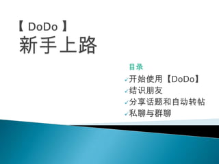 【DoDo】新手上路 目录 ,[object Object]