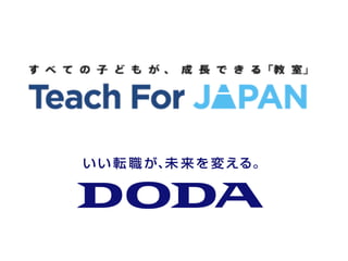 グーグル、ディズニーよりも働きたい「教室」：Teach For Japan代表に学ぶ「社会を動かす」新しいキャリアの歩み方：松田 悠介先生
