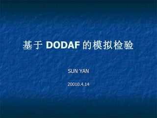 SUN YAN 20010.4.14 基于 DODAF 的模拟检验 