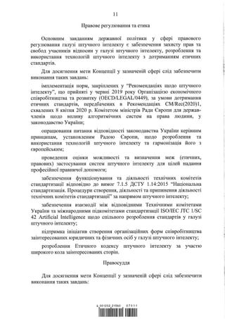 Концепція розвитку штучного інтелекту в Україні