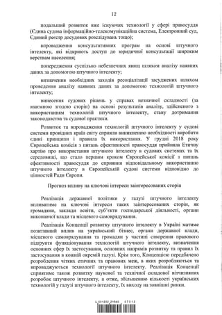 Концепція розвитку штучного інтелекту в Україні