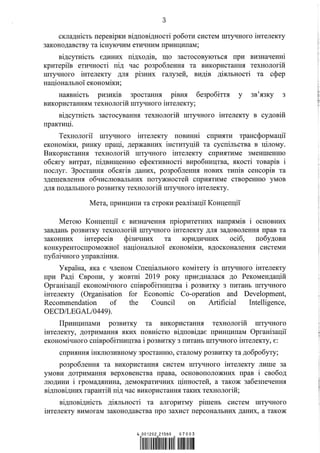 Концепція розвитку штучного інтелекту в Україні