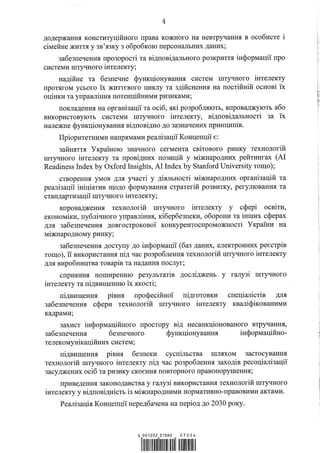 Концепція розвитку штучного інтелекту в Україні