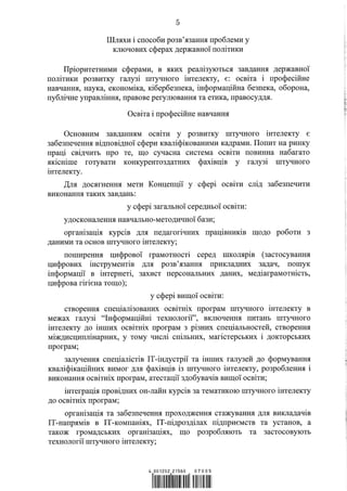 Концепція розвитку штучного інтелекту в Україні