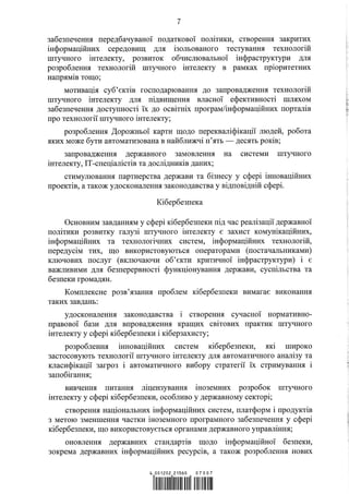 Концепція розвитку штучного інтелекту в Україні