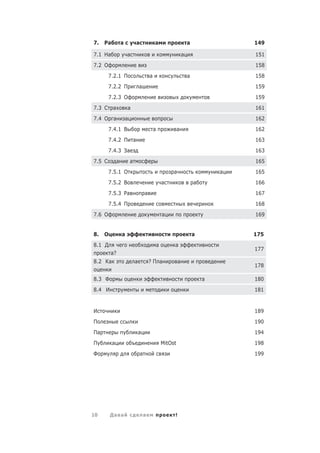 7.   Ра           а               а               а                        а               149

7.1 На                а                                                а                   151
7.2 О                                                                                      158
        7.2.1 П                               а                            а               158
        7.2.2 П                   а                                                        159
        7.2.3 О                                                                            159
7.3 С     а           а                                                                    161
7.4 О а               а                                                                    162
        7.4.1 В                                   а                а                       162
        7.4.2 П               а                                                            163
        7.4.3 За                                                                           163
7.5 С         а           а                                                                165
        7.5.1 О                                                а                       а   165
        7.5.2 В                                           а                    а           166
        7.5.3 Ра                          а                                                167
        7.5.4 П                                                                            168
7.6 О                                                     а                                169


8.   О            а                                                            а           175
8.1 Д                                                 а        а
                                                                                           177
         а?
8.2 Ка                        а               ?П а                 а
                                                                                           178

8.3 Ф                                                                              а       180
8.4 И                                                                                      181


И                                                                                          189
П                                                                                          190
Па                                а                                                        194
П         а                                               MitOst                           198
Ф                                     а                                                    199




10       Да а                             а                    !
 
