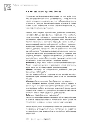 Ра   а



         4.4 PR:                                                                          а                а                   ?

         С                а        а                                     а                                                                         ,                                 а-
                                              а                       Ва                                                           ,                                    В
                                                                      ,а а                                         ,                                   а           а
                         . К                                  а        а                                           а
         а            , а                                                 ,                   а                        а       а                               а            , а ,
         а              , а а                                               а                      .

         Д                ,                                                                        а а ,                   а                                       а                  ,
                                  а                   а                           а   а                                а       а. Ч
         а                            а                                           ,                                                            В
                  а                                                                           ( а                          ,                   Ва                               а
                                   а              а                                                                ), В                                                               -
          а                                а                          : «A.I.D.A.»                                                                             а                      -
                  а                а «Attention, Interest, Desire, Action» (     а                                                                             ,                      ,
                  а           ,                       )                       а                                                а                                                     а
              а                           а       . Р             а а                         а                        а                       а                                      ,
                              а                                                                                                                                    а        , а
                                  ,                                                                                            .В а                                     а
              а                    Ва                                 .Е                                                                               а
                                          ,               а                   а           а                                                    а           .
         В            а     : «С                          , а                                                      а а !Ч   а                                  а        а ?»
         Т                «    а                      а                   а       а»:                  а           а      а а                                           а   ,
                                   а,             а ,                             а                            а                                   а.
         И                    : «П                            ?Ч                  ?О               а а? А,                                                 ,
                                                  П                   ?...»
         И                                        а                                                                            ,       а а                 ,                         а,
          а а                                     .Ч                              а           а                а                       ,                   а            а             а
              а а .
         Ж а                      : «З                                            ,                                                                                    .»
         П а а                                а                       а                                                                    а                                        . В
          а                           а                       а
                                      а           а                                                        а                           .В а                    а        а
                          а                                                   ,                            а
                                                                                      а                                            а а .
         Д                        : «На                           а                           а                        !»
         На                       а                                               а                                                    а                                             а
                  а                                                                           .П                                           а                       а а               а
              а а                                                                     а                            а                       а           а                    .

         Ч                                        а                                   а                        а                                                        а
                                  а                                           .У                  а                                                            а        а
                  а                                           ,                                                    а
                          а           .


         102              Да а                            а                               !
 