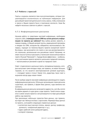 Ра                  а



4.7 Ра                            а

Га                                    а                                                                            а               а       ,                                -
     а                                                                             а                           а                                       а   . Д
 а                                                                                                             а               ,                            а
                              Ва                                                                                                                       . Н    В
 а                                                                            а                                        .



4.7.1 И                                           а                       а           а                            а

На           а            а                                           а           а                                                а           ,
                                  ,                                    а          СМИ                                                                                       -
    а                                                                              ? Ва                                                                а               ,
                                       , Ва                                                               ,            а              а
                     а                СМИ,                                  В                     а                              а     .В -
                 ,                                                а        а Ва                                        а             а    ?
В -                       ,                               а                 а а               а               а          а а       а      :
                 а            а ,                         а           а                                        а        а а? На         ,
                              а      а     а а а                                          а                                а         а
а                «Р                 “Newsweek”». Г а                                                                                      ,
                  а               а         а                                                                                         а   ,
                                  а        а                                                                                 а .


С            :                                                                    а               ,                                                        а       ,        -
                              а               а                                       , а                     а            ,
  а               ,                               а а                      а                          а                                                а                    ,
—«               а а                                                      »! К                            ,            а                           а               а
            а                          а а                                        а !

П                                 а                           а                                       а                                                                а
                 а                                а                   .В                                  а            а                а а                    а           а
                              , а                 а             ,                         а               а                ,           а а
         а            .
В                      а                              а                               а                   а          а   ,                                 В
                                       а                                      а                                    а. Та                                                   а-
                 а                    а а                             а       а       а                                                                а
 а                    а                               .
П                а             а                                                                    а а а                              ,            а              а        ,
                             а а                      а                           а                а .Ф                                              а             а
                             ,                    а                                               а        а                                       :
        •                а                                ( а             а                       , а    :                                         ,                        ;
                                          :               а                                                   . .),
        •а                    ( а                         /                   а               а                ),
        •                        -                а        а,


                                                                                       Да а                                    а                                   !   107
 