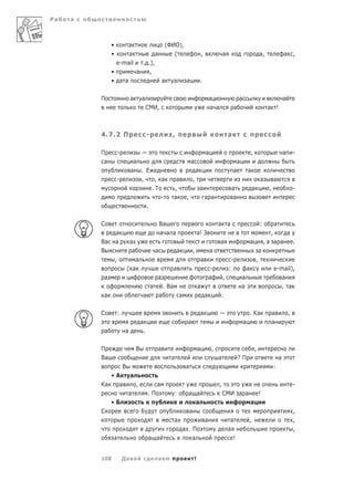 Ра   а



              •               а                             (ФИО),
              •               а                     а          (                           ,                  а                                   а,                а       ,
                e-mail   . .),
              •        а    ,
              • а а                                         а      а       а               .

         П                     а       а                                                           а                          а                                     а
                                           СМИ,                                                     а а                   а                            а !



         4.7.2 П                            -                   ,                                                 а

         П            -                                                                        а                                          ,                         а       -
          а                     а                                              а                                       а
                               а . Е                                                   а                              а               а
                  -               ,    , а                          а              ,                                                              а         а
                                      .Т                           ,                       а                          а                   а            ,                    -
                                         -                         а       ,                   а а                     а
                                    .

         С                                              Ва                                              а а                                       :         а
                  а                                     а а а                          а! З                                                             ,               а
         Ва       а           а                                                                           а                               а           ,а а а                .
         В                     а                    а               а              ,               а                                              а
                  ,              а                                                         а                          -                       ,
                              ( а                                  а                                -             :                   а                     e-mail),
          а                                             а                                          а          ,               а                                а
                                                а           . Ва                       а                                      а                               , а
          а                             а               а              а                       а          .

         С            :                                                                    а                                          . Ка              а               ,
                                       а                                   а                                                      а                     а
          а               а             .

         П                         В                    а                              а            ,                                         ,
         Ва                                                     а                                       а                     ?П                                а
                          В                                                а                                                                                :
            •А                 а
         Ка   а                    ,                а                                                     ,                                                                 -
                              а             .П                     :       а а                                СМИ а а                             !
              •Б                                                             а                                                            а
         С                                                                     а                                                                                            ,
                                                                   а                           а                   а                  ,                                     ,
                                                                        а .П                                      а                                                         ,
               а                            а а                            а                                        !


         108              Да а                          а                          !
 