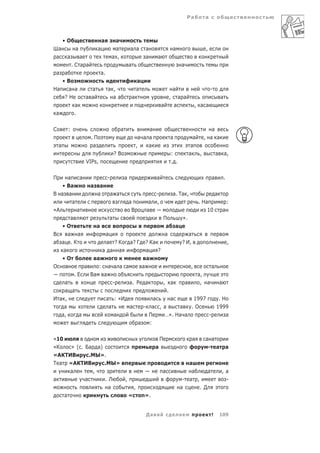 Ра         а



        •О                         а            а
Ша            а                а                а           а а             а                         а                      ,
 а       а        а                         а ,                             а    а
             .С а а                                         а                                               а
 а  а                              а.
   •В                                                               а
На    а а                 а             а ,                         а                                а                           -
        ?Н            а а                    аа                 а                                ,         а а                           а
              а                                                                      а                а                 , а а
 а           .


С        :                                          а                    а                                                     а
                          .П                                         а а а                       а                    а     , а а
    а                      а                                        ,    а                                           а
                                             ?В                                                      :              а   ,            а       а,
                      VIPs,                                                                          . .

П    а    а                             -               а                        а                                               а           .
   • Ва                   а     а
В а а                          а            а а                                -                     а. Та ,                         а
       а                                                    а                а ,                                          . На                   :
«А       а                                                   В              а                                                 10             а
      а                                  а                                               П                     ».
   •О                          а                                                          а           а
В    а а                            а                                                    а                        а
а а .К                              а ?К                    а? Г            ? Ка                               ? И,                              ,
   а                               а а а                                    а    ?
   •О                          а                                            а
О                     а        :        а а а а                         а                                           ,            а
             .Е           Ва        а                                                                                     а,
    а                                       -               а. Р            а            ,       а              а          , а           а
    а а                                                                                      .
И а ,                                   а : «И                            а   а       1997    .Н
    а                                    а     а                      - а ,а     а   .О      1999
   а,   а                                  а                            П   …». На а       -     а
                                                                    а   :

«10                                                                                  П                                а     а а
«К    » ( . Ба а)                                                                а                                           - а                 а
«АКТИВ        .МЫ».
Т а «АКТИВ        .МЫ»                                                                                        а
      а        ,                                                                     а                         а      а                  ,а
а           а     .Л   ,                                                                                    - а ,                         -
                    а      ,                                                                               а      . Д
    а                    «                                                  ».


                                                                            Да а                           а                     !       109
 