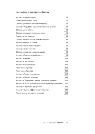 Ч       -                 ,                                                       а

Ч   -           «М                        а           »                                                         16
П           а             а                           а а                                                       31
О   а                                             а           а                       а                         36
Ч   -           «Ра       а               а                           а               а            а»           37
О   а               а а а                                                                                       40
О   а                 а                                                                                         48
П                     а                                                                                         85
О   а                             а                                                                             86
Ч   -           «За           а а                 а       »                                                     89
Ч   -           «Т                а                   а           а    »                                        90
Ч   -           «С            а                   а»                                                            91
О   а           а                             а                                   а                             92
Ч   -           «С                    а                                   »                                     93
Ч   -           «И                »                                                                             112
Ч   -           «П            -                   »                                                             114
Ч   -           «Д                        а           »                                                         115
П       -            .П                       1                                                                 116
П       -            .П                       2                                                                 118
Ч   -           «Л            а                                   а»                                            147
Ч   -           «Ра           а                   а           »                                                 148
Ч   -           «О                                        а                   а                    а»           171
Ч   -           «П                        а               а                       а                     »       172
Ч   -           «П                        а                            »                                        173
Ч   -           «О                а                                                       а»                    184
П           а                                                             а а                                   185




                                                                                  Да а         а            !   11
 