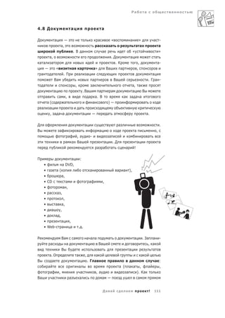 Ра            а



4.8 Д                                а                                          а

Д                    а                                                  а              «                          а          »           а -
                           а,                                           а           а а                                    а а               а
                                          . В а                                 а                                      «                     »
             а,                                                                          .Д                       а                       а
а а           а                                                                            .К                               ,               а-
                     «                   а         а               а»               Ва                а                    ,
    а            а             .П                 а        а                                                                           а
                     Ва                                            а                         Ва                                      .Г а -
        а                                     ,                    а                                               а, а
          а                                            . Ва               а              а                         а     В
      а     а ,                                            а           а. В                               а        а а а
       а(      а                                                   а                 )                                   а
    а   а                             а           а
        , а а а                                        а                            а        а                                   а.

Д                                                          а                                      а                                            .
В                         а          а                                      а                                          а                   ,
                                 а  ,а                         -                     а                                               а
                                а а Ва                                          а         .Д                               а                   а
                                                                        а       а        а                    а        !

П                                 а               :
        •                     а DVD,
        •    а        а(                                       а                а                а        а       ),
        •                  а,
        •   CD                   а                             а                ,
        •                      а ,
        •    а           а ,
        •             ,
        •       а а,
        •     а    ,
        •       а ,
        •           а                ,
        •   Web- а                    а           . .

Р                          Ва             а                  а а а                   а                         . За а -а
              а                  а                         а        Ва                                             , а
                           В                                         а                                 а             а
             а. О                             а            ,      а                                           а
В              а                               а             . Г а                       а               а             а :
            а                                   а                                                 а ( а а ,        а     ,
             а    ,                              а                     ,а                            а     ). Ка
Ва             а                     а          а                               а                           а


                                                                                Да а                          а                      !   111
 