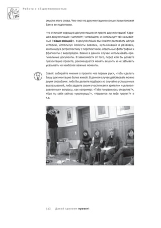 Ра   а



                                               а. Ч     -                      а                          а
         Ва                                       .

         Ч                 а                                        а                                     а     ?Х         -
             а                      а           «           »       а           ,                         а а        а     -
                  «                                 ». В              а       В                      а    а а
                       ,                                            а         ,                  а            а            ,
                                                                                    ,                            а
              а                                         . Ва              а                  а                а            -
              а                                       .В а                              ,                  В       а
                       а                            а,                                   а                     а     а
             а        а            а а                  а                      .

         С        :                а                                   «                             »,                а
         Ва                            а                            .В а                     а                а
                                   а       :          В         а                                а                а
                  а        а           ,             а а                    а    а                            «        а -
          а                    »                    , а     а             : «Т               а                         ?»,
         «Ка                                    а                       ?», «Н а                                      ?»
          . .




         112          Да а                          а               !
 
