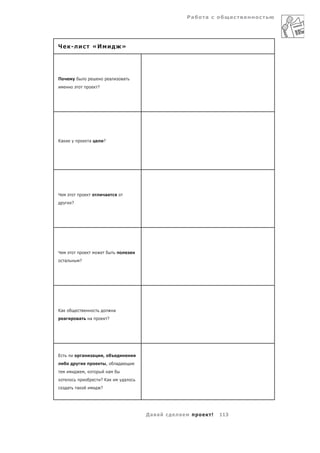 Ра   а




Ч            -                       «И                            »




П                                                        а             а
                                         ?




Ка                               а               ?




Ч                                                    а
             ?




Ч
     а               ?




Ка                                                           а
     а           а               а                   ?




Е                        а           а           ,
                                                     ,           а а
                             ,                           а
                                             ? Ка                      а
         а       а                           ?




                                                                           Да а   а            !   113
 