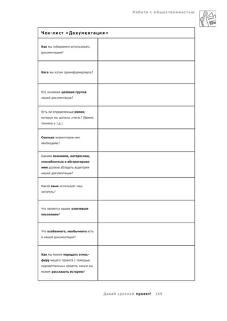 Ра   а




Ч           -                        «Д                                     а   »


Ка                              а                                  а
                    а           ?




К                                                                   а ?




К                       а                    а                 а
    а                                а       ?



Е                                                    а         ,
                                                             ? (В           ,
                а       . .)



С                                                    а
                            ?



Ка                      а                ,                    а         ,
                                         а           а                 а-
                        а            а а         а
    а                                а       ?



Ка                                                       а
        а           ?




Ч                                а
            а               ?




Ч                                    ,
        а                                а       ?




Ка                                               а       а             -
                а                            а
                                                     , а
                    а           а а                            ?




                                                                                Да а   а            !   115
 