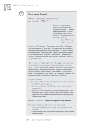 Ра   а




           П          -                       .П                               1

           ВГ         а                       а
                                                               18                30

                                                                                                            «В                   …                               а
                                                                                                                                 ,                   а                К              ,…
                                                                                                                             а                                       …,
                                                                                                             а                                                   ,                           -


                                                                                                                                     ,                                       а
                                                                                                                             а               а                           …»
                                                                                                                                             Х                   К               а а
                                                                                                                                             «И а                            а                   »

           Ва                 2006                         а               .Г          а а а а                                           а                   К                    а -
                                                                       «Interplay». В                                                                                         К
                      а       а                        а                           а                а                                :                                , а                а-
                                                  ,                            а а                      ,
                                              а                    .М                                                    а
                          ,                       а                     а                                                        ,                           а                               а
                          а                            .


           «Та                                         а               а               а                                                             ,
                                                                        , а                                                                                              а               -
                 »,                   а           а                                а,           а           а                                                                                    а
           Г                                                        а аМ                                                                         -                   а
                              аА                  а Ша                                     а,           «                                                                            -
                 а,                                        а           ,                                а,                   а                           :                           ,
                                              а            ,                                , а                  а                                   а           ».


           Д                                               :
                 •                        ,
                                                                                                    ,
                 •                        ,                                            а                                                 «       а                            а
                                                      »,
                 •                        ,                                            а                         а
                                                                                                                     ,                                                                               -
                      а           (                   а а                          а                                                             , а
                                              а а                          а).


           О              а                                    а                                                                                         а                           .

           В              а                   а                                    а                                     а           а                       :
                 •                            а                    (       а                        ,                                                    а               ,
                                      );
                 •            а               а                (               ,                                             а           а                   ,а а                а
                      а                                        );



         116      Да а                                 а                                        !
 