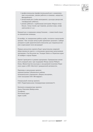 Ра               а




     •                                    а                   (                                       а                                ,                            а-
                                                          ,                               а               а                        а           ,                         ,
             а               а                );
     •                                                    ( а -                                                    ,                           а                         ,
         «                                                 а »);
     •                            а           а                                        а              (                            «Ф                  -     а
         Б а             »,           а               а               ,а          -               а           ,                                        ,             -
                                                   . .).

Ка                   а                                    а                                               а
                 а                            а                   .

В                    ,            а                                       а                                   а,                                   «                         »
             .У                                        а                                  а                            а                                        а
                                  а           а                                                                                            а                а            -
                          а а                                             а                   !


П                                     а                               а                                            а
                                                                              а                                                а
         а                   «Г           К                                   .Т                      аХ                   а           П                             а »
20                                             П                      .


П                                                         а           а                           а                «Г а                 а              а а               -
             а                                »                                                       Ф            а                           Р            а
Б    а, М                                         а                                                                                                         П        -
                 а               АНО «И                                            а              а                    а                               ».


Па                                а           а                                       а:
а                        а            Г        а                                      а               а,
                 а                                                            «Д                                                   »,
                                      ОАО «М                          а        а           ».


Г        а                                                                    а:
ОАО «Т                                а            а                                                  а                    а            -9».


К        а                                    а           а                           а:
А        а Ра                     а Ша                                    а.
Т                    :
П                        а            :
А                        а:




                                                                                              Да а                                 а                                 !       117
 