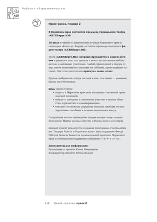 Ра   а




           П                   -                .П                        2

           ВП                                       а                                                           а                    а                            а         а
           «АКТИВ                           .МЫ»

           10                                                                                                           П                                 а
               а а                      «К              » ( . Ба              а)                                                         а                                      -
                       -       а        а «АКТИВ                          .МЫ».

           Т а                 «АКТИВ                       .МЫ»                                                                                  а                             -
                                        а                    ,                                                                   а                            а             -
               а               ,аа                                а                   .Л                ,                                                             -         -
           а       ,                                                                                а                            ,                                              а
                           .Д                                    а                                                                   «            ».


           Д               а                                      а       а                                         ,                                         а             а
                                            а                    .


           Ц                   а                а        а:
                       •           а            П                                 а                                                      а                            а -
                               а                                      ,
                       •                                                      а                                 а                                                      -
                                   а,           а                             а                а                        ,
                       •           а а                                            а    а                                                                              а -
                               а                                     а                                                                                    .

           С                                                                                                -           а        а           а                        а:
           Б                            ,Н              а( а а                а                а)       П                    (                                         ).


           Да                                            а                             а            а                        а                   «Г       К
                   .Т                   аХ               а       П                              а »,                                                      Ф           а
           Р                   аБ           а       К                     а                                                                           П
                   а                                                                                    а                   «ТГК-9»                   «U- tel».


           Д                                        а                         а            :
           Р                                                     аЕ           а Ва             а            а
           К                       а                             аА                   На            а




         118           Да а                             а                              !
 