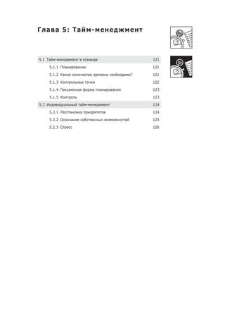 Г а а 5: Та                               -



5.1 Та     -                          а                   121
        5.1.1 П а         а                               121
        5.1.2 Ка                                      ?   121
        5.1.3 К                                           122
        5.1.4 П           а               а   а   а       123
        5.1.5 К                                           123
5.2 И             а           а   -                       124
        5.2.1 Ра      а       а                           124
        5.2.2 О       а                                   125
        5.2.3 С                                           126
 
