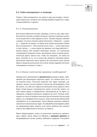 Та           -



5.1 Та                      -                                                               а

Г                       а           -                                ,                                                         ,                а-
                                                                                       а                              а                          -
                        а                                            .



5.1.1 П а                                               а

Д               а а а                                а                     .О          а         ,                        ,                         -
                                                    а,                                          ,        а а                                        ,
            а           а                                                  а а а                 .Ч
                    ,                       аа . «И          ,   а а а          а
   ,     а    В            ,             а         а       а ?М            Ва а
                    ?». «М                      ,        а           а       а
                ,                             ,       а     а    а !».
Ка     а     а                ? Н               а ,            а
   а       а    ( а           а , а а    а          )       а          -
                  ,            ,                        . На а
     ,            а ,          а а   В    а а                          ,
 а         а               а         а, В
                                     а     .Б                     а а
   а       а                 а 1.                                                                                                                           Г а а1




5.1.2 Ка                                                                                                                                   ?

П                               ,                                              а                                  а                ,                -
                                        а         а                                         а а :                              а       ,
                                                . П                                             а а    а   а , а
        а           ,                                                              ,        В   а а       а .Е
В               а       ,  Ва                                                      а а   а      а   ,         а
                       а а                                   а                             а. И      В    а  ,
                    а    а                                                             а      а        15 а а, ,
    а               а,     а                                                         а              .П           -
                                                    а
 а а ,                                          а                                          , а                                                 Ва
   а                                а                    а       а          . Та                     а                                         а
 а                                                                       а а .Н             а        а        а   а            а
    а а                 а                           а                     а,
                а                                                                                         .

М                                                   а     а                 а          а                                                            :
            ,                   ,                    . Ва                          а        а                     а                                 а
                                                      а ,                      ,                         а                .У               а



                                                                                       Да а                   а                    !           121
 