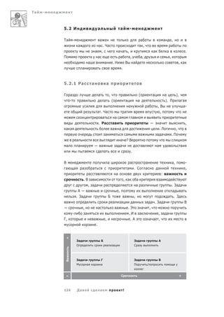 Та   -



         5.2 И                                    а                                   а               -

         Та          -              а                    а                                                                             а       ,
                          а        а . Ча               а ,                                                                                    а
                                 а ,         а а ,                                                                         а               а                   .
         П                     а   а          а    а,    а,                                                                                    ,
                              а        а  .Н     В    а                                                                                                  , а
                            а    а             .



         5.2.1 Ра                         а                   а

         Г       а                                а               ,                       а                    (           а      а    ),
                 -            а                           а           (                       а               а                   ). П    а а
                                                                                                                       а       ,В           а-
                                              а . Ча                                          а                                 ,
                                                 а                        а а                             а
                                               . Ра                   а                                                         а                              ,
             а а                                                      а а                                                       .Л                   ,
                                                          а            а     а                                  а              а а а               .П
                         а                                                 а ?В
             а            а                   — а                        а а                                       а           а
                                  а                       а                  а .


         В                                                    а                                       а                а                           а,          -
          а          а        а           а                                                       а       . С          а       а                               ,
                                      а       а                               а                                                    :       а
                             .В а                                                         , а                 а                    а
                                , а а                     а                                                   а а                            . За а
                          А     а                                                 ,                                                          а    а
                         . За а                               Б                               а      ,                                     а . З
             а                                                        а               а             а                  а а . За а                            В
                              ,                   а                           а                   .Э               а    ,
                     -            а                                                               .И           а              , а а
         Г,                               а               ,                                        .А                   а а ,
                                              .
          +




                         За а                         Б                                                   За а                 А
                         О                                    а           а                               С а
          Ва




                         За а                         Г                                                   За а                 В
                         М    а                       а                                                   П            /


             –                                                                        С                                                                  +



         124             Да а                         а                                   !
 