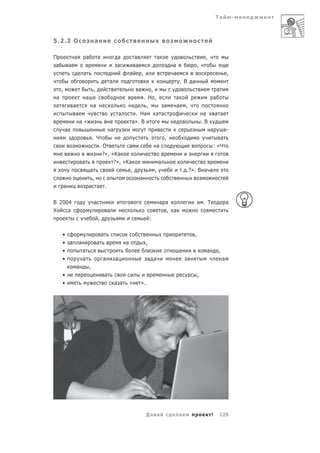Та           -



5.2.2 О                               а

П                а            а           а                а              а                       а                            ,
 а           а                                             а              а                               а               ,
                          а                                           а           ,                       а                                      ,
                                                      а                                                       . В а
     ,                                ,                                       а,                                                        а
а                          а                                               . Н ,                          а                         а
а                а                    а                                      ,      а                     а       ,
                  а                                           а        . На      а а                                                    а а
                      а«                                              а». В                                                   .В
         а                           а                                                                                             а             -
                             . Ч                                                                      ,                                а
                                .О          а                                                     а                                 : «Ч
             а                   ?», «Ка
                          а           ?», «Ка                                                     а
                            а                ,                                                ,               . .?». В а а
                             ,                                                а
         а                  а а .

В 2004                                а                                                           а а                         . Т                а
Х    а                                            а                                                 ,     а
                                          ,                                               :

     •                                        а                                                                       ,
     • а              а                   а                       а                   ,
     •                    а                                                                                                    а         ,
     •                    а                   а           а                           а а                         а                          а
                  а               ,
     •                                            а                                                                       ,
     •                                                    а а         «       ».




                                                                                      Да а                    а                     !    125
 