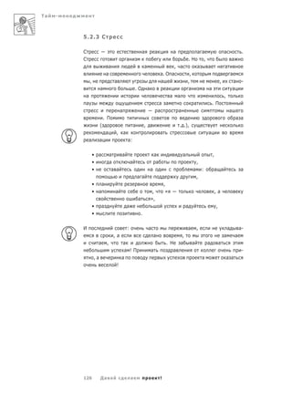 Та   -



         5.2.3 С

         С                                                     а             а             а                 а а                     а                .
         С                                     а                                                        .Н      ,                            а
                              а                                  а                       , а                 а    а                  а
                             а                                                     а. О а            ,                                       а
             ,                     а                                               а                ,                            ,            а       -
                      а                                .О            а                а             а            а а                          а
         а                                                                              а а                                          ,
         а                                                                        а а                    а               .П
                                       а                                         а         а                                              а
                          . П                                                                                                                    а а
                      (                                а        ,                              . .),
                             а     ,       а                                      а                                  а
             а        а                        а:

                 • а             а    а                                      а                  а                        ,
                 •               а                 а                          а                              ,
                 •                а а                                    а                               а       :           а а                     а
                                                           а а                                               ,
                 • а                                                                  ,
                 • а               а                                      ,            «                                     ,а
                                                           а             »,
                 •       а                     а                                                    а                        ,
                 •                                          .

         И                                     :                     а                              а        ,                           а           а-
                                  ,а                                         а                  ,                                    а           а
                     а       ,          а                                              . Н     а         а           а           а
                                        а !П                             а                а                                                           -
                 ,а                    а                                                                         а                       а а
                                   !




         126          Да а                         а                              !
 