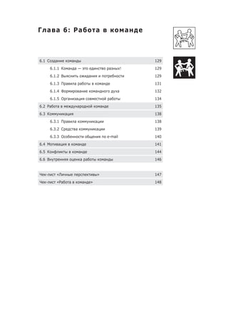 Г а а 6: Ра                                     а                            а



6.1 С     а               а                                                      129
        6.1.1 К       а       а—                                 а       !       129
        6.1.2 В                             а                                    129
        6.1.3 П а             а а                       а                        131
        6.1.4 Ф                   а             а                    а           132
        6.1.5 О а             а                                  а               134
6.2 Ра     а                      а                     а                        135
6.3 К             а                                                              138
        6.3.1 П а             а                 а                                138
        6.3.2 С               а                 а                                139
        6.3.3 О                                                 e-mail           140
6.4 М         а                   а                                              141
6.5 К                             а                                              144
6.6 В                                 а а                   а                    146


Ч   -      «Л                                       »                            147
Ч   -      «Ра        а               а     »                                    148
 