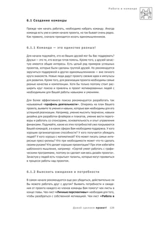 Ра           а   а



6.1 С             а                        а

П                     а а           а          а ,                                 а       а               а        .И                а
     а   а                    а                 а а                         а,         а               а                              .
Ка       а        ,       а а а                                         а                                               .



6.1.1 К               а           а —                                              а                   !

Д        а а а                а        ,               Ва                                          Ва                         а ?
Д                         ,                    а                            .К                     ,                         а а -
                                                        . Е
              ,                                        а                                       .Н
 а                                                                                                         —
   а а                    .Н                               а
    а             .К                       ,                а   а                          а                                 а
 а    а                   а                                  .Х                                                                  а -
                                  а                                                                    а
                                  Ва               а                а       а                                  .

Д                                                               а                                      а а   а                    а
 а       а        «                                                         ». О         а              а  а Ва
         а,                                            а            ,                   а
                  а           а     . На                    ,                                                       , а
     а    а  а а            а            а а    ,                       -
       а   а                а ,         а                      а
   а а .П         а    , а                                        а
Ва       а     ,а     а         а Ва               а           а. У
           а    а                        ?У            а              а
     ?У                   а   а       ?К              а      а          -
            -        ?К                                     -         а
         а ?К           а                     а   ?П                а
 а                      , а        : «С              а     а       а -
             а а ,                      а     а          а            а».
За а                   «        » а а       ,
           а        а            .



6.1.2 В                                                а

В а          а а                                                      а                        ,
В               а   а                                               ? В                                                              а-
                 а а                                                    а          Ва                               -
           а .Ч -                      «Л                                              »                                              ,
           а     а                                                          а          .Ч          -               «Ра           а



                                                                     Да а                      а                         !       129
 