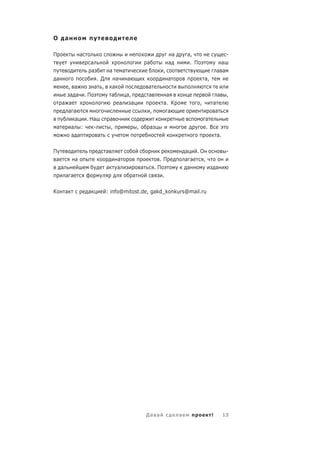 О        а

П                  а                                                                  а       а,                        -
                       а                                           а              а            . П                  а
                       а              а        а                             ,                                    а а
 а                          . Д           а        а                              а                      а,
        , а                а ,        а                            а
         а а .П                       а         а,                 а          а                                   а     ,
      а а                                     а   а                          а. К                    ,        а
        а а                                                            ,       а                               а
           а  . На                    а                                                                  а
    а    а :     -                    ,                    ,        а                                    .В
         а а       а                                                                                              а.

П                                 а                                                           а   .О                    -
 а             а                          а                                  .П               а а   ,
     а                            а       а                    а           .П                  а                  а
         а а                                           а                      .

К        а             а          : info@mitost.de, gakd_konkurs@mail.ru




                                                                   Да а                   а                   !        13
 