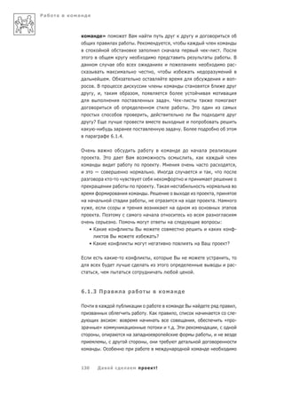 Ра   а   а



                     а           »                           Ва              а
                                 а       а           а               .Р                                    ,                   а                                       а
                                                  а                          а                            а а а                                        -           . П
                                                                                                            а                                      а           а               .В
             а                         а                                             а                                     а                                                   а -
              а              а         а             а                                    ,                                    а                           а
             а                         .О            а                               а                                                                                           -
                         .В                                                                                    а               а
                         , , а                               а           ,                                                                         а                   а
                                                                 а                                а а . Ч -                                    а                         а
                                                                                                        а   . Э                                                        а
                                                                                 ,                                                 В
                 ?Е                                                                                                                                        а
             а    -                        а а                               а                            а а          .Б
               а а а                     6.1.4.

             О                 а                                             а                             а                  а а а     а                              а
                             а. Э            а           Ва                                                                  , а    а
                     а                           а                                          .М                                  а      а                                         ,
                                                                             а            .И   а                           а       а ,
             а                   а       -                                                                                        а
                         а                   а                                            . Та а                       а                                       а           а
                                              а                      а               .Р                                                                    а,
                 а а а                        а                  а               ,                    а                а                                   а. На
                    ,                                                                             а            а                                                           а
                      а. П                                   а                   а а а                                                                 а               а
                                             .П                                                            а                                                       :
                     • Ка                                            В                                                                                     а                     -
                                         В                                           а ?
                     • Ка                                                              а                                               а Ва                                ?

             Е                       а       -                                        ,                        В                                               а           ,
                                                                             а                                                                                              а -
                 а           ,                   а                                        а                                        .



             6.1.3 П а                               а           а                                         а

             П                   а                               а               а                             а           В           а                               а         ,
                         а                                           а         . Ка                   а            ,                       а           а                         -
                                 а           :                               а     а                                       а       ,                                   «         -
                 а           »                           а                                                 . .Э                                    а           ,
                             ,           а                   а а а                                                                         а               ,
                                   ,                                             ,                                         а
                     а           .О                                      а                                 а                               а


             130             Да а                        а                                    !
 