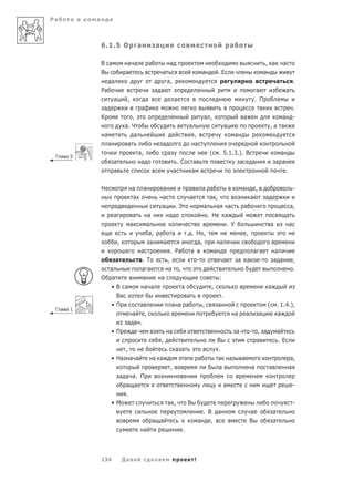 Ра    а   а



              6.1.5 О                        а            а                                                     а

              В а                а а                  а             а                                                                       , а         а
              В                 а                              а                                а       .Е                                 а
                 а                                                 а,                                                                               а         .
              Ра                                          а а                                                                        а                   а
                  а                 ,             а                     а                                                           . П
               а                             а                                                                                         а                      .
              К                   ,                                                             а ,                     а                          а          -
                               а. Ч                                         а       а                       а                                   ,а а
               а                   а                                                    ,                           а
                   а                а                          а                        а
                                             а,                    а                                (   . 5.1.3.). В                                а
 Г а а5
                       а                      а                             .С          а                       а    а                            а а
                       а                                                а               а                                                                .

              Н                         а        а             а             а а    а        а     ,             -
                                        а                      а                 а ,а            а     а
                                                               а    .Э        а    а а        а                 а,
                       а                 а        а             а               . Н а                         а
                                        а         а                                     . У              а     а
                                                   а,      а      а    . . Н ,                 ,
                           ,                        а        а             а,        а
                                             а                   . Ра    а        а               а а      а
                        а                    . Т               ,           -           а    а а      -    а а    ,
                а                            а а               а ,                                               .
              О а                             а             а                        :
                       •В а                      а а                            а                   ,                                       а
                        Ва                                                 а                                .
                       •П                    а                         а а а                    ,       а                                   (       . 1.4.),
 Г а а1
                                  а   ,                                                                             а       а        а              а
                                а а .
                       •П                                          а                                                а           - , а               а
                                                              ,                                         В                         а                 .Е
                                ,                                       а а                             .
                       • На а а                           а а              а                а           а       а       а                                    а,
                                                                    ,                                   а                       а           а                а
                         а а а. П
                           а а                                                                                                                                -
                           .
                       •М                                          а ,              В                                                                         -
                                                                                              . В а                             а               а
                                                          а а                               а    ,                              В               а
                                                 а                              .



              134              Да а                        а                            !
 