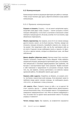 Ра   а   а



             6.3 К                                    а

             К               а                                             а                       а                          а                  а         .
             Ч                                            а                        а,               а                     а        а              а
                          а               .



             6.3.1 П а                                а                                    а

             С      а                           а             .С           а                                    а                                    а ,
                   а Ва                       а а                           .С              а                    а                 а
                                                          а,                                                                                          а
                                                                        .В                 а ,              В             -                     , а
                   а                                                   .

             М                                                 . Ка            а               ,                     -                           а
                                              ,       а          , а                                                 .П            ,
                                                                           а,                                                          ,
             а           а . И                                     а                       , а                  В                      а            а
                          .В а                                         а                                                                          а ,
                                                                       ,                                        а                      ,         Ва
                                  .

             Да а                                 (           а        а                   ). К                  а                                         -
                                                ,а                                                                    .Ч                              а
                                              а  ,                                                               а      ,а                                а.
             Ч               а                                                                                  а а а а                         а,
                                                                                                                    . Ф                               а
                                      а                                                                                            а           . К
                   ,     , а                      а            ,                                            а                  а       а
                    а       а                         .Н           а       а                   а                              а!

             У а а                                                     .С а а                                        а ,                   а               -
               ,                                                                                   а        .Е                     а           а а -
                         а                                                     а                    а        ,                                     а
             «     -а-       »,                                    а                               а           .

             «Я»                          «Т ». Г                                                       а            , а           а                 ! Н
                                  а                                                а                                                                  а
                                  а                       . И а , «Я                              а »                         «Т        а а
                                                  а                 !»                         «М                     а                   а
                 , а                                              а а                           а                     »                «Т                 а
                                      а                   !»

             Ч     а                                               . Ка            а               ,    а                                        а


             138         Да а                             а                            !
 