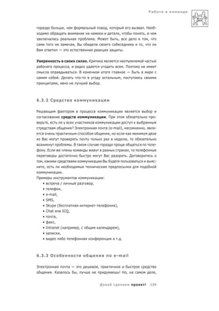 Ра       а   а



     а                  ,                           а                                   ,                                       а .Н              -
                  а а                   а               а а                                         а         ,                    ,
 а         а а             а         а                    а. М                                               ,                       ,
 а                     а            а ,В                                                                                а        ,
Ва                                                      а           а                           а                 .

У                                                   а .К                    а                                                            а
 а                 а,                                   а                                                         .П
          а   а    а                        .В                                                          а
а              . Д а                          -                                         а                     ,             а
            а ,                                                         .



6.3.2 С                         а                                   а

Р    а             а                                                                                а
     а        а                                                 а                   .П           а                                                -
          ,                                     а                                     а                                            а
              а                     ?Э                      а                    а (e-mail),                                       ,              -
                   а                                                                ,        а
     Ва                                                                          а           ,                                   а
                                    .В а                        а               а               а                                                 -
         .Е                            а                                        а         а а ,
                            а                                               Ва                      а                 . Д
     , а                            а                       а               В                                               а                     -
      ,
              а     .
П                                                               а               :
     •           а/                             а           ,
     •             ,
     •   e-mail,
     •   SMS,
     •   Skype (        а               а                       -                                       ),
     •   Chat        ICQ,
     •        а,
     •     а ,
     •   Intranet ( а                           ,                   а                       а            ),
     •    а       ,
     •                                              а                                                       . .



6.3.3 О                                                                                             e-mail

Э               а               а                                   ,               а
              . Ка а                        ,                                               а                ! Н ,      а а                       ,


                                                                        Да а                                      а                  !       139
 