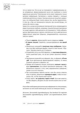 Ра   а   а



                                                  а .К                        а                 а           а                             а                            -
              а               а                                                    а                                                          а
             а                                а                   ?Э                            а               а
                                                      а           . На                                      а                             а
                  а                               а                               .Н                    а                                  а                           -
                      ,                                                                                             а , а В                                   а а      .
             К                        ,       Ва                                                                                                               ,
                              В                                       .
             К                        ,               а                         а                                                                             а
                                                                              , а                       ,
                                  а               а                                                                   а           .Ч                               а
              а                   а                               а                 а
                                                                                                    ,                         а
                                          а       :

                      •П                                          ,                                                                                           .
                      •В                                                  а а                                                         а               а
                                      .
                      •О              а                       а           а                                                                           . На             -
                                  ,               Ва                                                    ,                                             а: «П            -
                                       .П                 а                           14 а    ».
                      •О              а                                           html-    а ,а                                                                   а    ,
                              а                                                   ,                                                               а                    -
                               .
                      •П                                          а                                         а       .doc, а                       а       .rtf
                       .pdf. Е                                     а                                 а              а                 а           ,
                           а                                                                а        .txt.
                      •П                                          а                                 ,                         ,                       «                »
                          а                                            .Е                                                                             а       1 MB,
                                      а                                                         ,                         а       а                               ,
                                                                                        .
                      •П                                  а                                     -               :             В
                                      -                   ,               а                                            а              ,                                -
                                              а ,          В                                                      .
                      •О                      а   :                                                             e-mail! Е                         а       а            ,
                                  Ва                          ,                                                                                                        -
                                   .

             И            Ва                      а               а                                                    а                                               ,
              а                           а www.email-anleitung.de (                                                   а                                          ).

             И        : Servicestelle Jugendbeteiligung: Das Handbuch für regionale
             Servicestellen Jugendbeteiligung, Schüler- und Jugendinitiativen, Berlin
             2005.




             140           Да а                           а                                 !
 