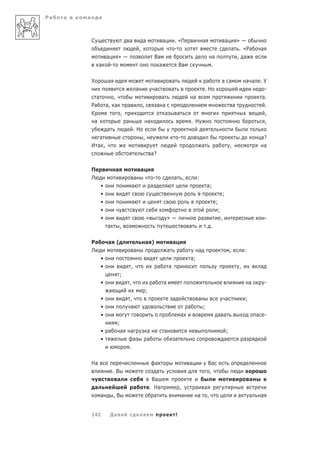 Ра   а   а



             С                                а               а                    а       . «П                         а                    а      »
                                                          ,                                -                                                      а . «Ра                 а
                         а        »                                        Ва                                                   а                   , а
                     а       -                                               а                     Ва                           .

             Х           а                                                                 а                                а                     а           а а         .У
                                                      а                    а               а                                .Н                                             -
               а            ,                                                    а                             а                                                          а.
             Ра          а, а             а                   ,                а а                                                                    а                    .
             К                        ,                                            а           а                                                                           ,
              а                           а                           а                                        . Н                                                         ,
                         а                        .Н
                а                                             ,                                    -                                                                      а?
             И а ,                                                                                                      а           а             ,                        а
                                                                          а?

             П                   а                        а
             Л                                     а                   -                   а ,                     :
                     •                            а                   а                                                     а;
                     •                                                                                                                   ;
                     •                            а                                                                                 ;
                     •                                                                                                               ;
                     •                                            «                    »                               а                 ,                                    -
                         а           ,                                                                     а                . .

             Ра          а (                                      а )                      а
             Л                                    а                                    а           а                а                             ,           :
                     •                                                                                     а;
                     •                        ,                                а       а                                                                  ,               а
                                     ;
                     •                        ,                           а        а                                                                              а           -
                          а                                       ;
                     •                        ,                                            а                       а                         а                ;
                     •                        а                                                            а            ;
                     •                                                                                 а                            а а                               а       -
                                  ;
                     • а              а       а                   а                а                                                          ;
                     •                          а                 а                            а                                             а                а
                                              .

             На                                                         а                                  а                   Ва
                              .В                                         а                                                     ,
                               а                                       Ва                                                                                         а
                 а                                а                   . На                         ,            а          а
                     а           ,В                                        а                           а           а        ,                             а       а       а


             142             Да а                             а                                !
 