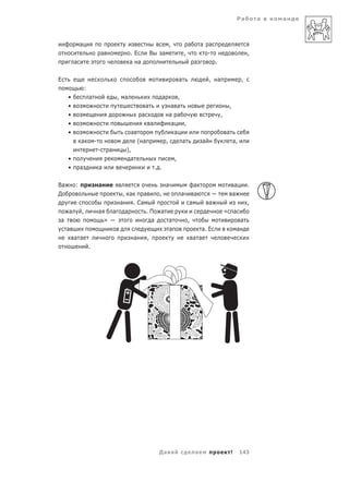Ра       а   а



             а                                                                 ,               а       а а
                                 а             .Е            В         а                   ,             -                                  ,
         а                                     а а                                                 а           .

Е                                                                                      а                   ,       а                    ,
                 :
     •               а                   , а                           а            ,
     •                                                   а                      а а                                            ,
     •                                               а                         а а                                     ,
     •                                                       а                  а     ,
     •                                         а                                  а                                        а
             а           -                         ( а                     ,               а           а                           а,
                             -       а     ),
     •                                       а                                     ,
     •       а               а                                   . .

Ва       :                   а                                             а                       а                                а       .
Д                                   , а     а     ,                                    а           а                               а
                                   а    . Са                                                   а           а                                ,
     а       ,               а   а   а       .П а                                                                          «       а
а                              »                а   а                                          ,                                        а
     а                                              а                                                 а. Е                          а
         а а                            а     ,                                                    а а
                     .




                                                                  Да а                             а                           !        143
 